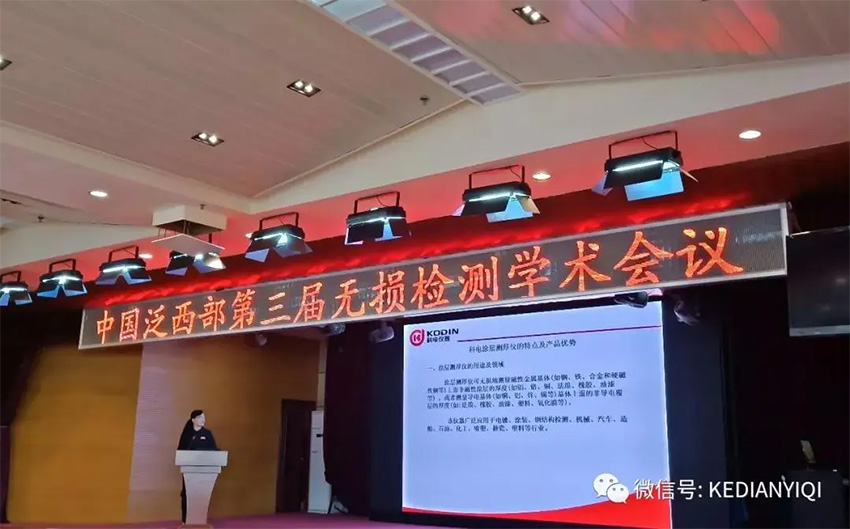 “科電利器、準確精細”錦旗 [科電儀器]在泛西部第三屆無損檢測學術會議上此獲殊榮