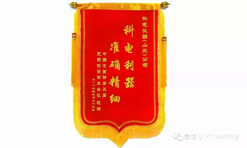 “科電利器、準確精細”錦旗 [科電儀器]在泛西部第三屆無損檢測學術會議上此獲殊榮