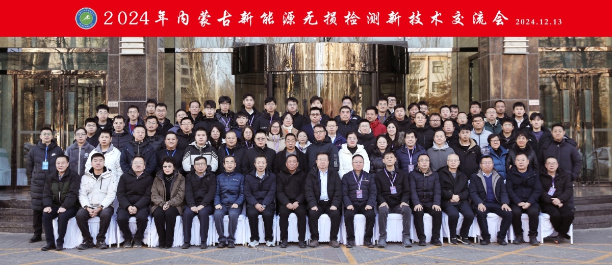 科電儀器祝賀“2024年內(nèi)蒙古新能源無損檢測新技術(shù)交流會暨學會學術(shù)年會”隆重開幕