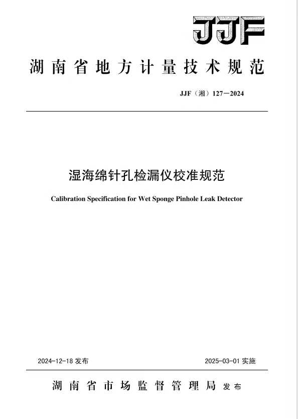 科電儀器助力行業(yè)標準制定，濕海綿針孔檢漏儀校準規(guī)范正式發(fā)布