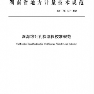 科電儀器助力行業(yè)標(biāo)準(zhǔn)制定，濕海綿針孔檢漏儀校準(zhǔn)規(guī)范正式發(fā)布
