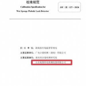 科電儀器助力行業(yè)標(biāo)準(zhǔn)制定，濕海綿針孔檢漏儀校準(zhǔn)規(guī)范正式發(fā)布
